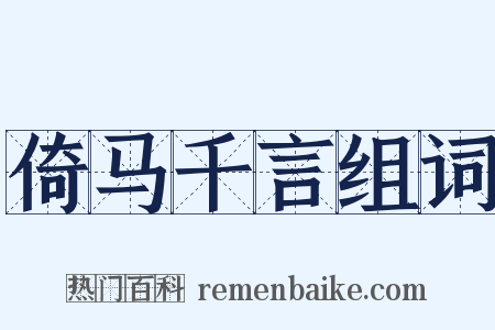 倚马千言组词是什么意思的图片